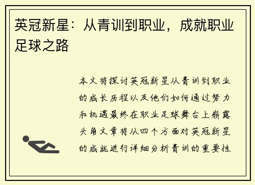 英冠新星：从青训到职业，成就职业足球之路