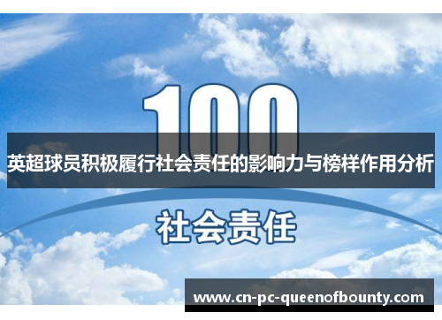 英超球员积极履行社会责任的影响力与榜样作用分析 英超球员积极履行社会责任的影响力与榜样作用分析