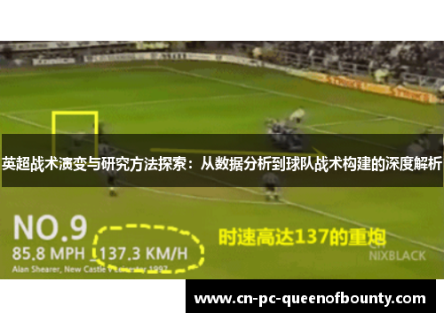 英超战术演变与研究方法探索:从数据分析到球队战术构建的深度解析 英超战术演变与研究方法探索:从数据分析到球队战术构建的深度解析