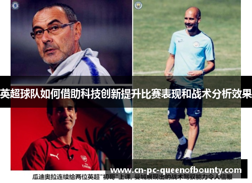 英超球队如何借助科技创新提升比赛表现和战术分析效果 英超球队如何借助科技创新提升比赛表现和战术分析效果
