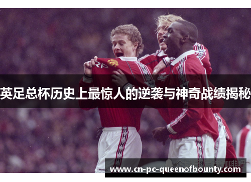 英足总杯历史上最惊人的逆袭与神奇战绩揭秘