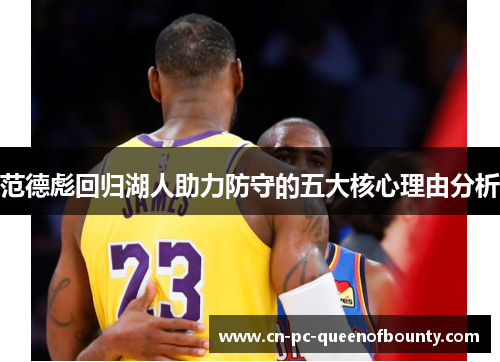 范德彪回归湖人助力防守的五大核心理由分析