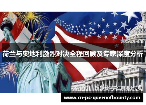 荷兰与奥地利激烈对决全程回顾及专家深度分析 荷兰与奥地利激烈对决全程回顾及专家深度分析