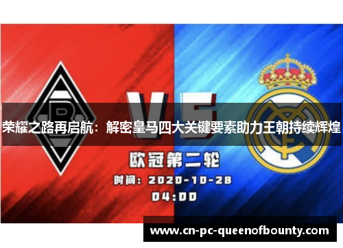 荣耀之路再启航:解密皇马四大关键要素助力王朝持续辉煌 荣耀之路再启航:解密皇马四大关键要素助力王朝持续辉煌