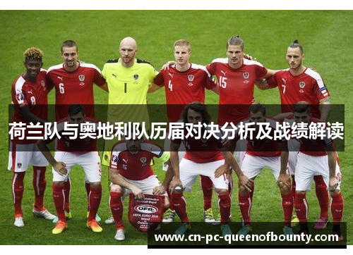 荷兰队与奥地利队历届对决分析及战绩解读