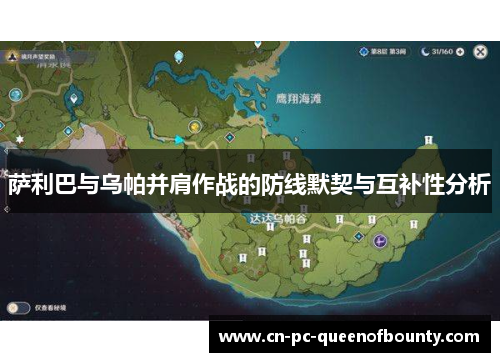 萨利巴与乌帕并肩作战的防线默契与互补性分析