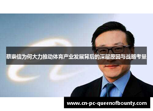 蔡崇信为何大力推动体育产业发展背后的深层原因与战略考量 蔡崇信为何大力推动体育产业发展背后的深层原因与战略考量