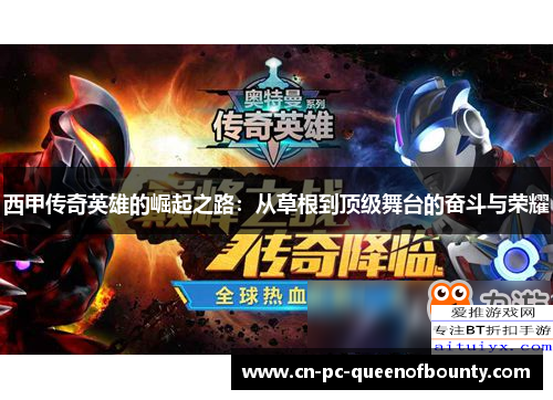 西甲传奇英雄的崛起之路：从草根到顶级舞台的奋斗与荣耀