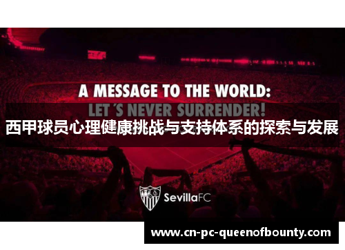 西甲球员心理健康挑战与支持体系的探索与发展