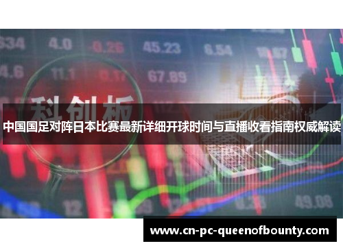 中国国足对阵日本比赛最新详细开球时间与直播收看指南权威解读 中国国足对阵日本比赛最新详细开球时间与直播收看指南权威解读