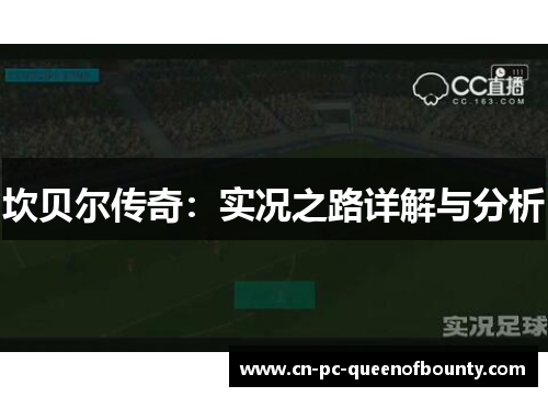 坎贝尔传奇：实况之路详解与分析