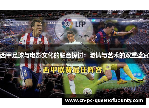 西甲足球与电影文化的融合探讨:激情与艺术的双重盛宴 西甲足球与电影文化的融合探讨:激情与艺术的双重盛宴