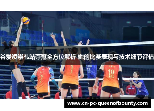 谷爱凌崇礼站夺冠全方位解析 她的比赛表现与技术细节评估 谷爱凌崇礼站夺冠全方位解析 她的比赛表现与技术细节评估
