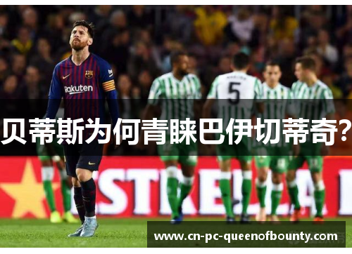 贝蒂斯为何青睐巴伊切蒂奇？