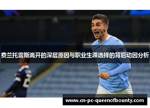 费兰托雷斯离开的深层原因与职业生涯选择的背后动因分析