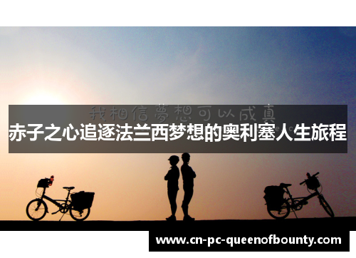 赤子之心追逐法兰西梦想的奥利塞人生旅程