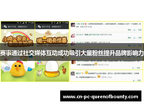 赛事通过社交媒体互动成功吸引大量粉丝提升品牌影响力