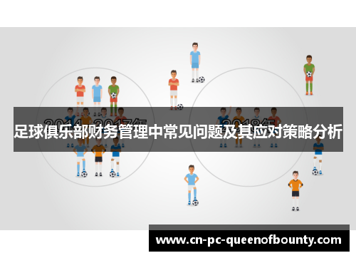 足球俱乐部财务管理中常见问题及其应对策略分析