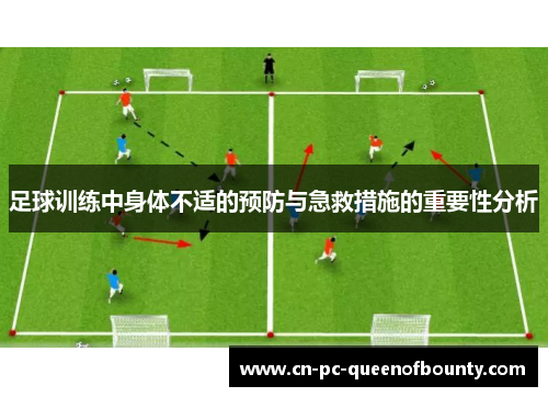 足球训练中身体不适的预防与急救措施的重要性分析 足球训练中身体不适的预防与急救措施的重要性分析