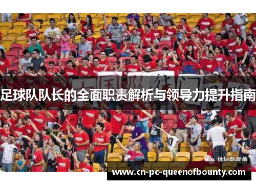 足球队队长的全面职责解析与领导力提升指南