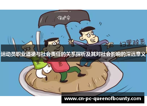 运动员职业道德与社会责任的关系探析及其对社会影响的深远意义 运动员职业道德与社会责任的关系探析及其对社会影响的深远意义