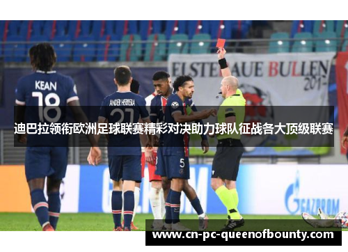 迪巴拉领衔欧洲足球联赛精彩对决助力球队征战各大顶级联赛