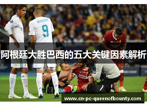 阿根廷大胜巴西的五大关键因素解析