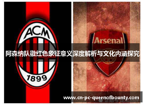 阿森纳队徽红色象征意义深度解析与文化内涵探究
