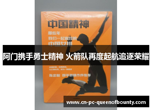 阿门携手勇士精神 火箭队再度起航追逐荣耀