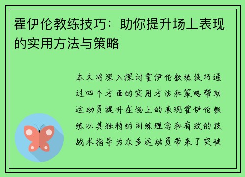 霍伊伦教练技巧:助你提升场上表现的实用方法与策略 霍伊伦教练技巧:助你提升场上表现的实用方法与策略