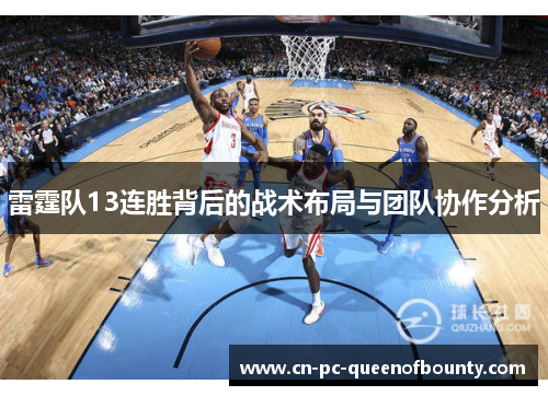 雷霆队13连胜背后的战术布局与团队协作分析
