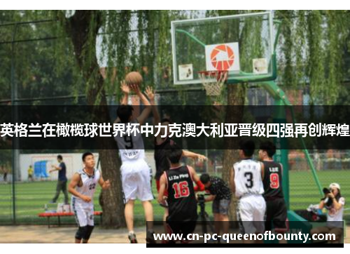 英格兰在橄榄球世界杯中力克澳大利亚晋级四强再创辉煌 英格兰在橄榄球世界杯中力克澳大利亚晋级四强再创辉煌