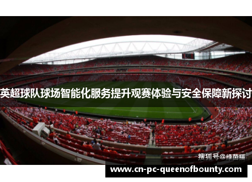 英超球队球场智能化服务提升观赛体验与安全保障新探讨