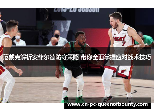 范戴克解析安菲尔德防守策略 带你全面掌握应对战术技巧