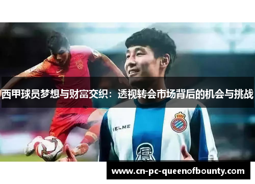西甲球员梦想与财富交织：透视转会市场背后的机会与挑战