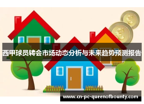 西甲球员转会市场动态分析与未来趋势预测报告
