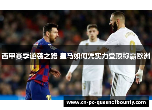 西甲赛季逆袭之路 皇马如何凭实力登顶称霸欧洲