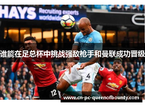 谁能在足总杯中挑战强敌枪手和曼联成功晋级