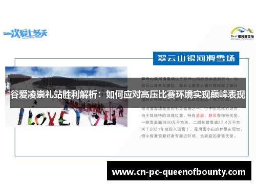 谷爱凌崇礼站胜利解析：如何应对高压比赛环境实现巅峰表现
