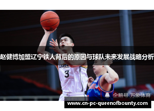 赵健博加盟辽宁铁人背后的原因与球队未来发展战略分析