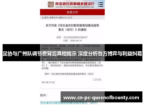 足协与广州队调节费背后真相揭示 深度分析各方博弈与利益纠葛