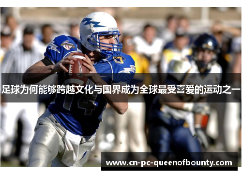 足球为何能够跨越文化与国界成为全球最受喜爱的运动之一