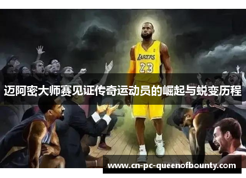 迈阿密大师赛见证传奇运动员的崛起与蜕变历程