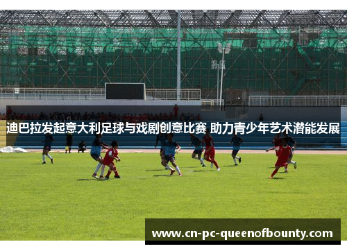 迪巴拉发起意大利足球与戏剧创意比赛 助力青少年艺术潜能发展