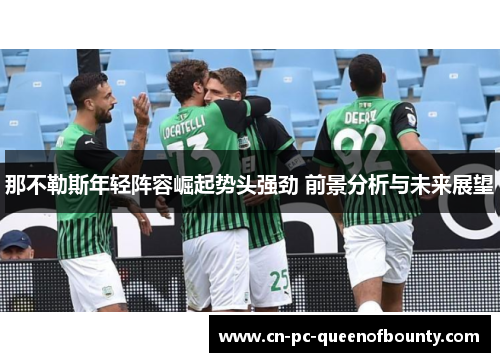 那不勒斯年轻阵容崛起势头强劲 前景分析与未来展望