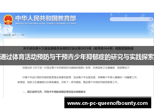通过体育活动预防与干预青少年抑郁症的研究与实践探索