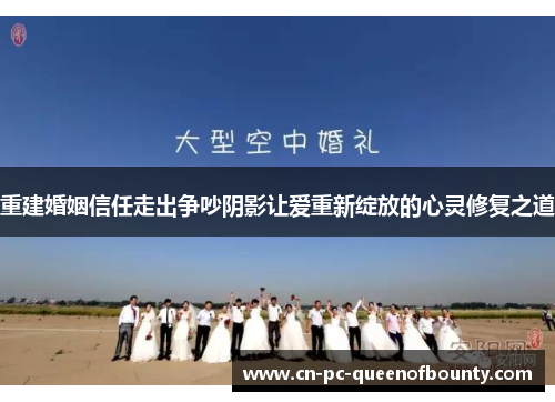 重建婚姻信任走出争吵阴影让爱重新绽放的心灵修复之道