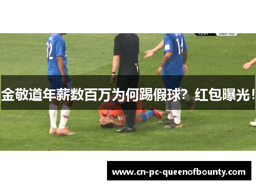 金敬道年薪数百万为何踢假球？红包曝光！