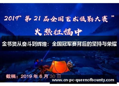 金书贤从奋斗到辉煌：全国冠军赛背后的坚持与荣耀