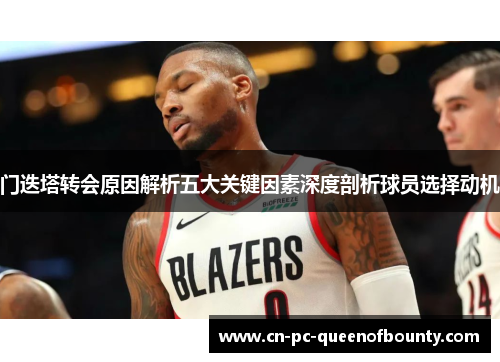 门迭塔转会原因解析五大关键因素深度剖析球员选择动机 门迭塔转会原因解析五大关键因素深度剖析球员选择动机